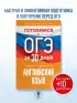 Готовимся к ОГЭ за 30 дней. Английский язык (2024)