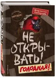 Не открывать! Голодная!