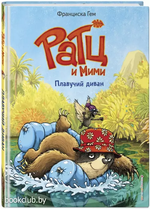 Плавучий диван (выпуск 2) (Книга с цветными иллюстрациями)