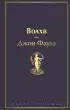 Волхв (Яркие страницы) Волхв (Яркие страницы)