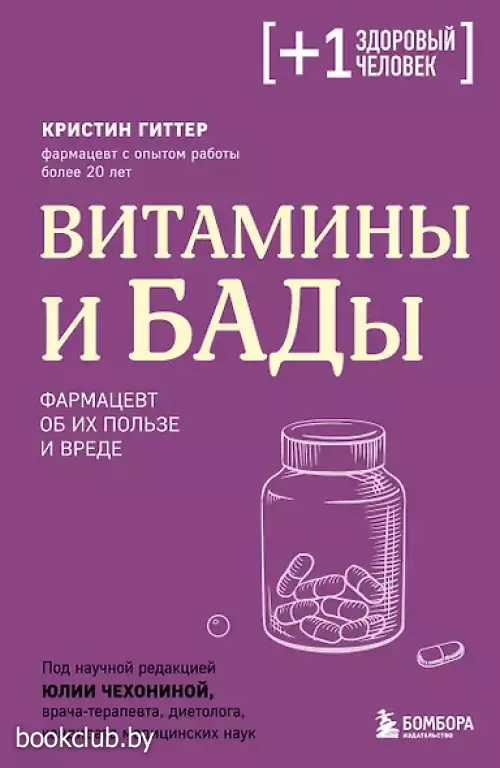 Витамины и БАДы. Фармацевт об их пользе и вреде
