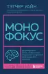 Монофокус. 12 проверенных техник, чтобы снизить тревожность и научиться концентрировать внимание