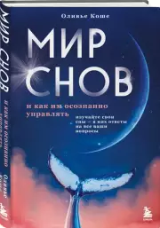 Мир снов и как им осознанно управлять