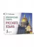 Орфоэпический словарь русского языка (2025)