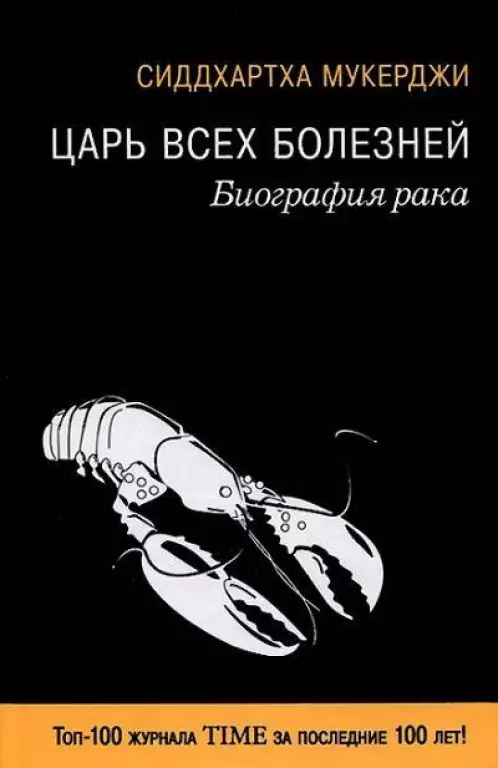 Царь всех болезней. Биография рака Царь всех болезней. Биография рака