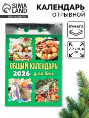 Календарь 2026 отрывной «Общий календарь» 7.7×11.4 см