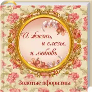 И жизнь, и слезы, и любовь. Золотые афоризмы