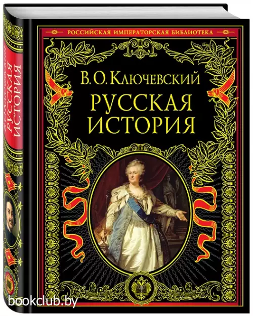 Русская история (912с.)