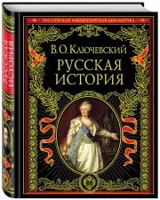 Русская история (912с.), Василий Ключевский