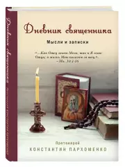 Дневник священника. Мысли и записки, Константин Пархоменко