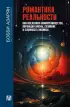 Романтика реальности. Как Вселенная самоорганизуется, порождая жизнь, сознание и сложность космоса