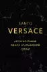 Версаче. Автобиография одной итальянской семьи (формат клатчбук)