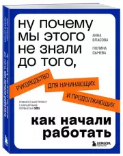 Ну почему мы этого не знали до того, как начали работать. Руководство для начинающих и продолжающих, Анна Власова