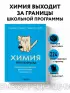 Химия без преград. Увлекательные научные факты, истории, эксперименты