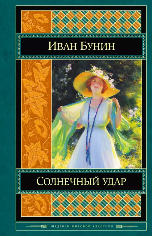 Солнечный удар Солнечный удар
