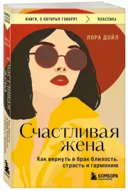 Счастливая жена. Как вернуть в брак близость, страсть и гармонию (м), Лора Дойл
