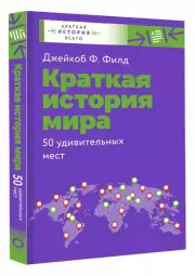 Краткая история мира. 50 удивительных мест, Джейкоб Филд