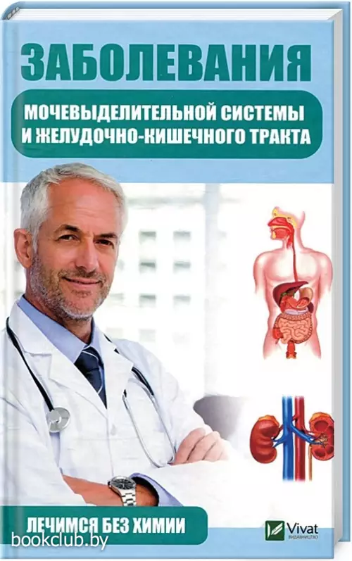 Заболевания мочевыделительной системы и желудочно-кишечного тракта. Лечимся без химии