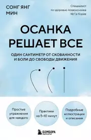 Осанка решает все. Один сантиметр от скованности и боли до свободы движения, Мин Со Ён