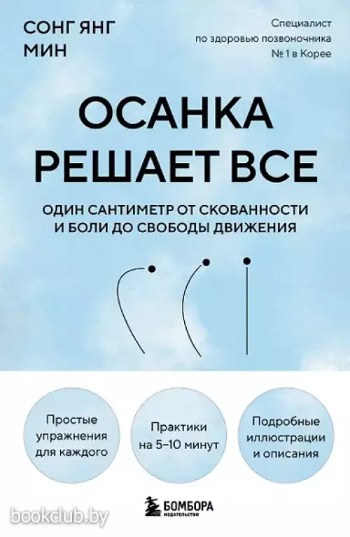 Осанка решает все. Один сантиметр от скованности и боли до свободы движения