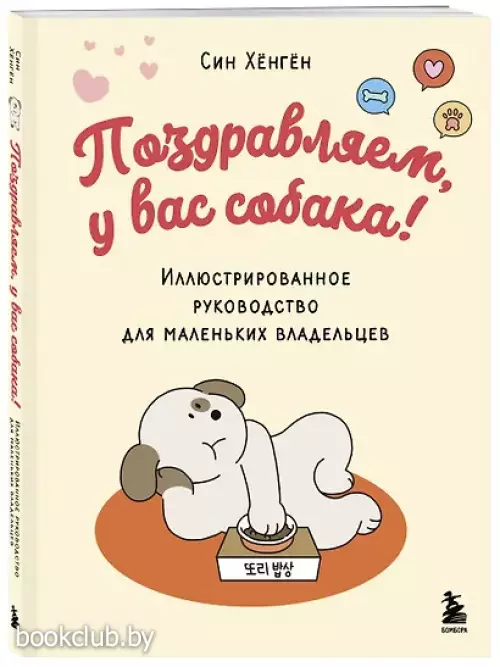 Поздравляем, у вас собака! Иллюстрированное руководство для маленьких владельцев