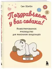 Поздравляем, у вас собака! Иллюстрированное руководство для маленьких владельцев