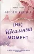 (Не)Идеальный момент