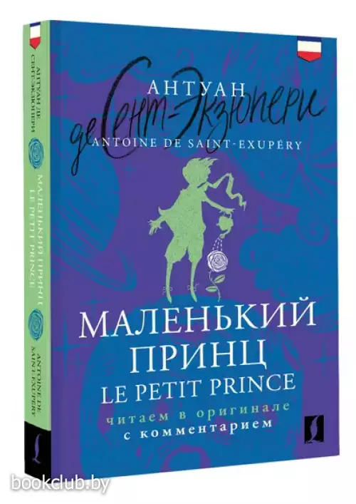 Маленький принц = Le Petit Prince: читаем в оригинале с комментарием