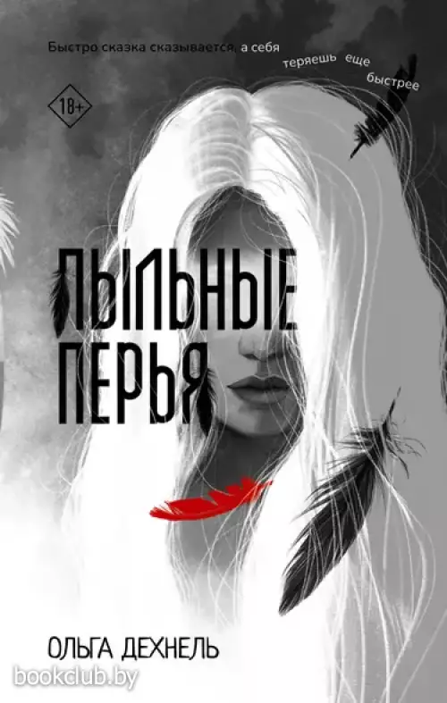 Пыльные перья