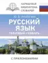 Русский язык. Толковый словарь (тв)
