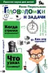 Головоломки и задачи (224с.)