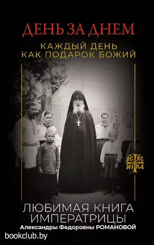 День за днем. Каждый день как подарок Божий. Любимая книга императрицы Александры Федоровны Романовой