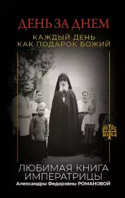 День за днем. Каждый день как подарок Божий. Любимая книга императрицы Александры Федоровны Романовой