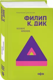 Особое мнение, Филип Дик