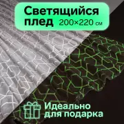 Плед светящийся в темноте «Этель. Геометрия», 200×220 см, корал-флис