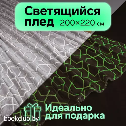 Плед светящийся в темноте «Этель. Геометрия», 200×220 см, корал-флис