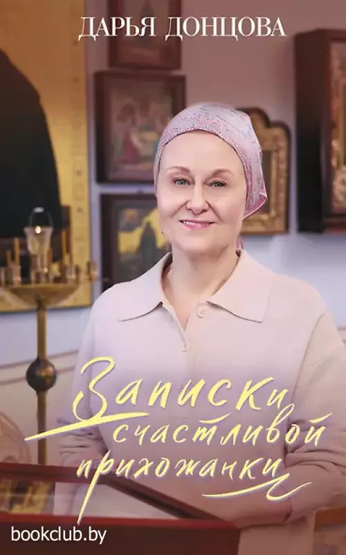 Записки счастливой прихожанки