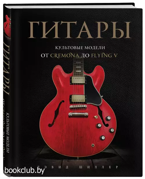 Гитары. Культовые модели от Cremona до Flying V