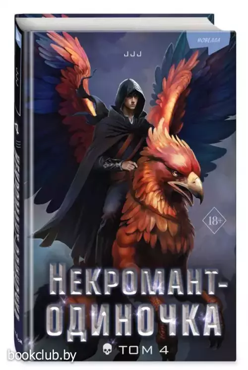 Некромант-одиночка. Новелла. Том 4