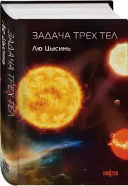 Задача трех тел, Лю Цысинь