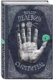 Смотритель. Книга 2. Железная бездна, Виктор Пелевин