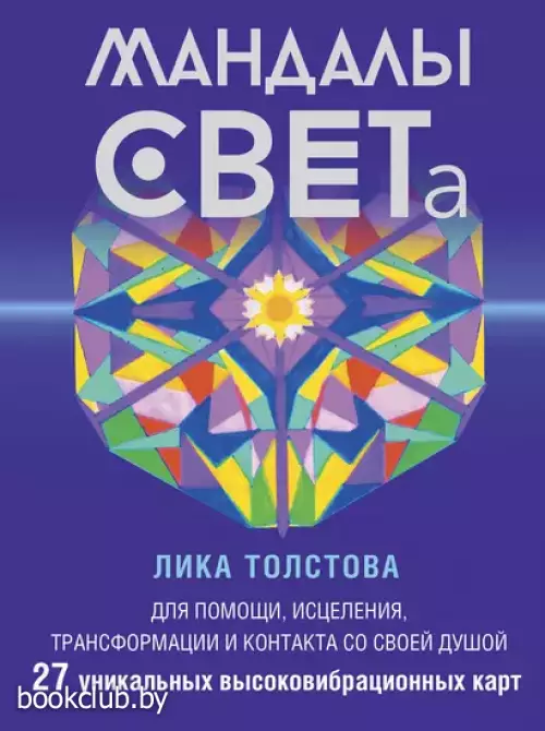 Мандалы СВЕТа. 27 уникальных высоковибрационных карт. Для помощи, исцеления, трансформации и контакта со своей Душой