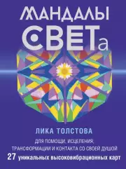 Мандалы СВЕТа. 27 уникальных высоковибрационных карт. Для помощи, исцеления, трансформации и контакта со своей Душой, Лика Толстова