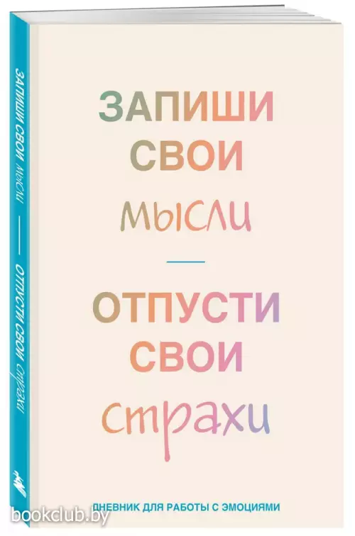 Запиши свои мысли, отпусти свои страхи. Дневник для работы с эмоциями