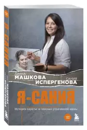 Я - Сания. История сироты: в поисках утраченной мамы, Диана Машкова