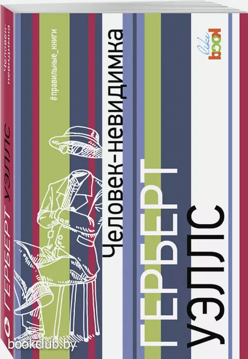  Человек-невидимка (обложка, 288с.)