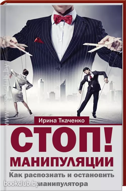 Стоп! Манипуляции. Как распознать и остановить манипулятора 