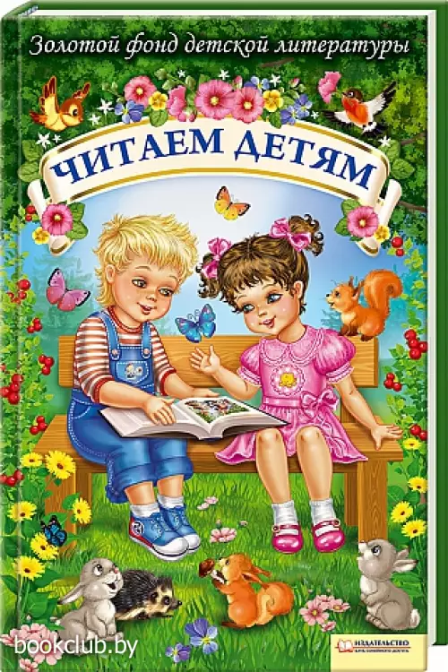 Читаем детям