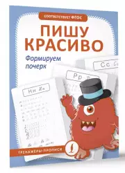 Пишу красиво. Формируем почерк (Тренажеры-прописи)