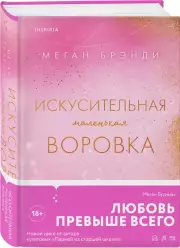Искусительная маленькая воровка, Меган Брэнди